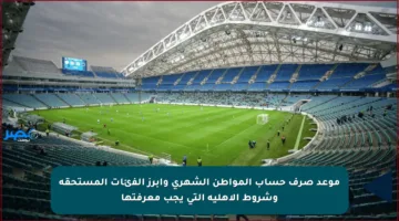 موعد صرف حساب المواطن الشهري وأبرز الفئات المستحقة وشروط الأهلية التي يجب معرفتها